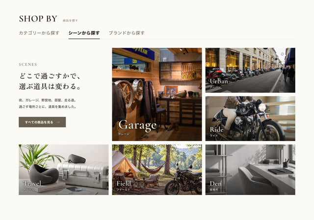 トップページの Shop by で「シーンから探す」を選んだ画面