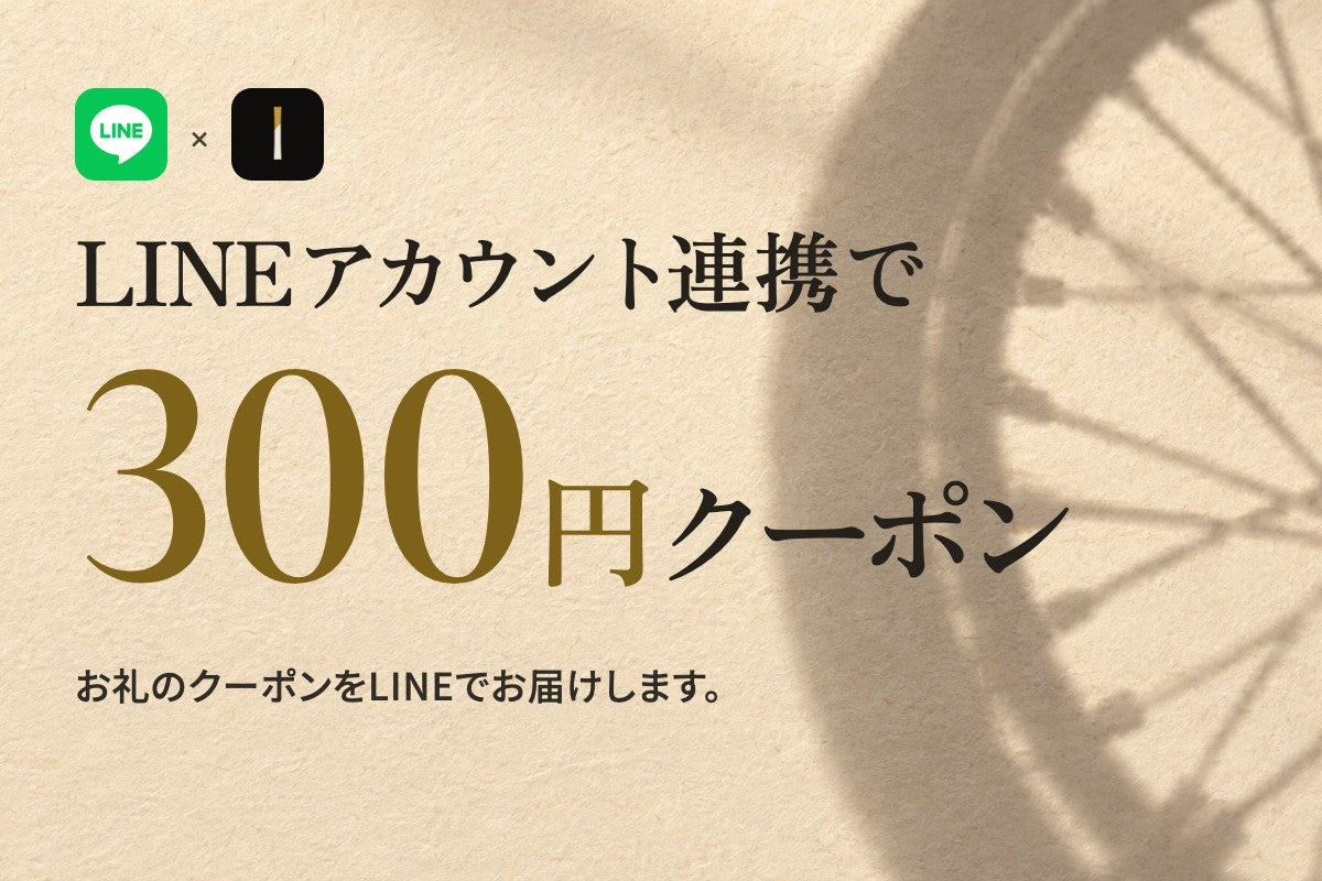 LINEアカウント連携で300円クーポン。お礼のクーポンをLINEでお届けします