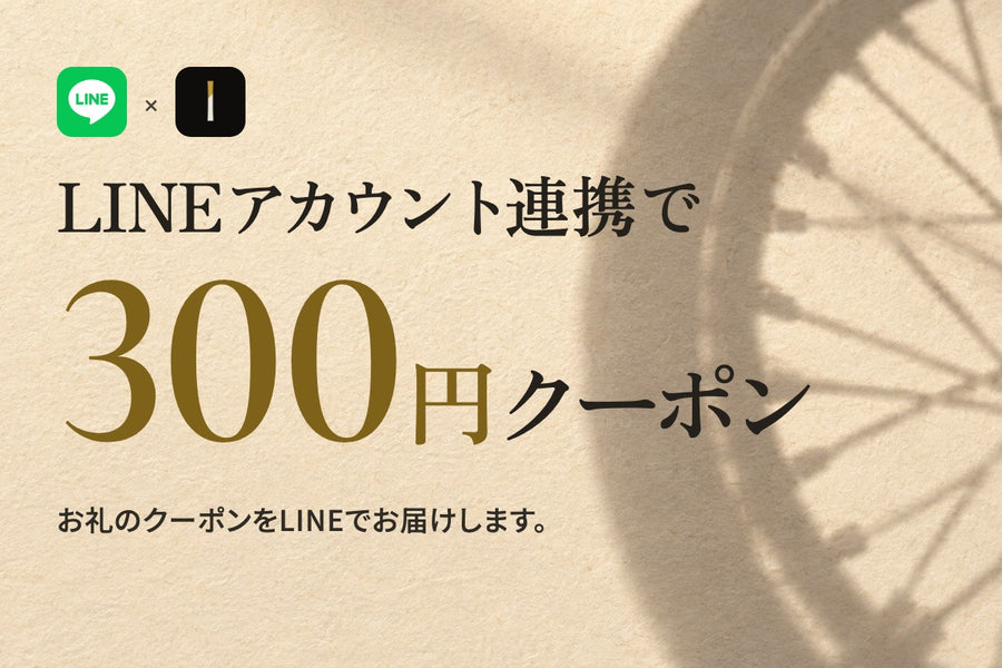 LINEアカウント連携で300円クーポン。お礼のクーポンをLINEでお届けします
